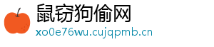 鼠窃狗偷网